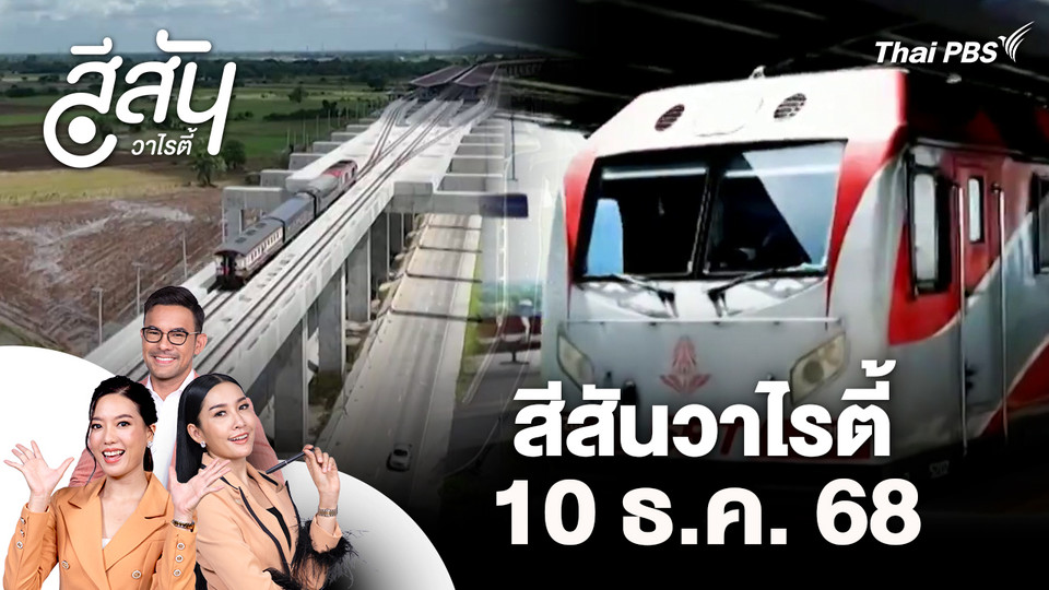 สีสันวาไรตี้ (10 ธ.ค. 68)