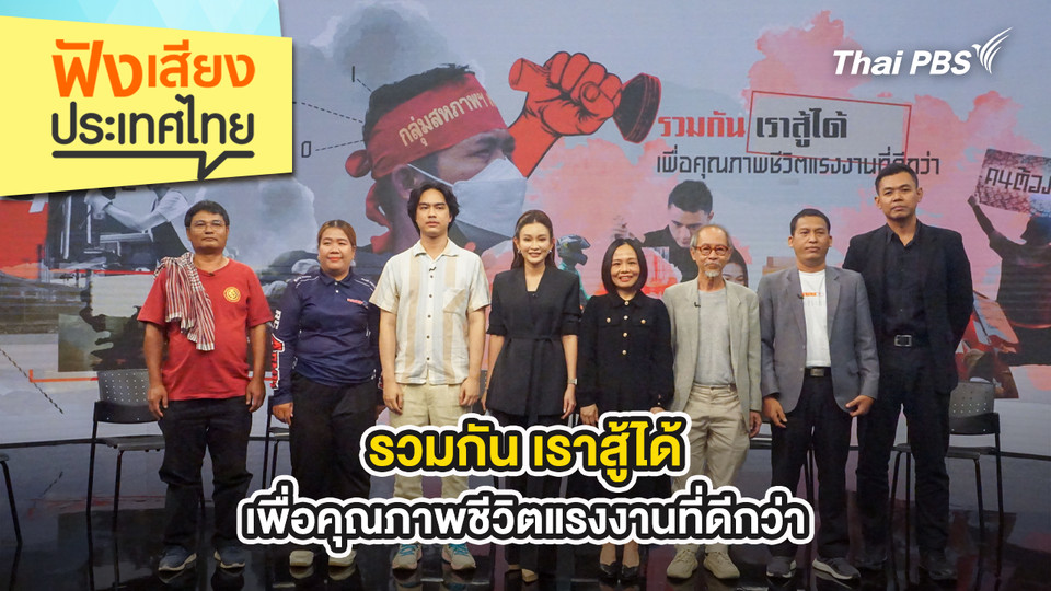 รวมกัน เราสู้ได้ เพื่อคุณภาพชีวิตแรงงานที่ดีกว่า