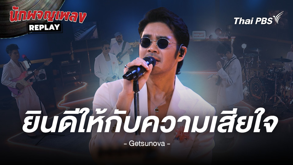 ยินดีให้กับความเสียใจ (Grateful Sorrow) - Getsunova