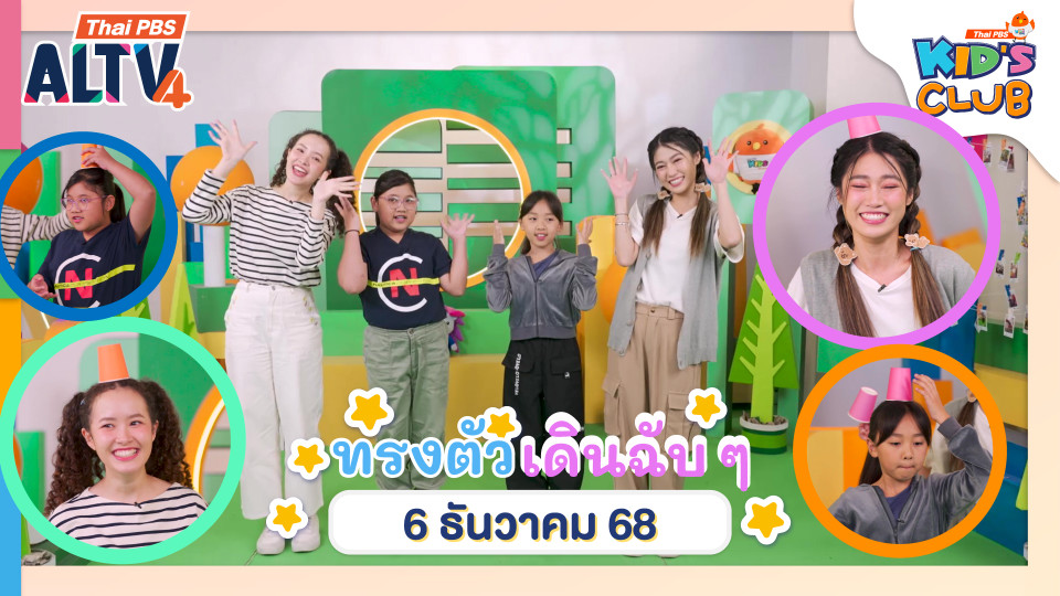 ทรงตัว...เดินฉับ ๆ | 6 ธ.ค. 68