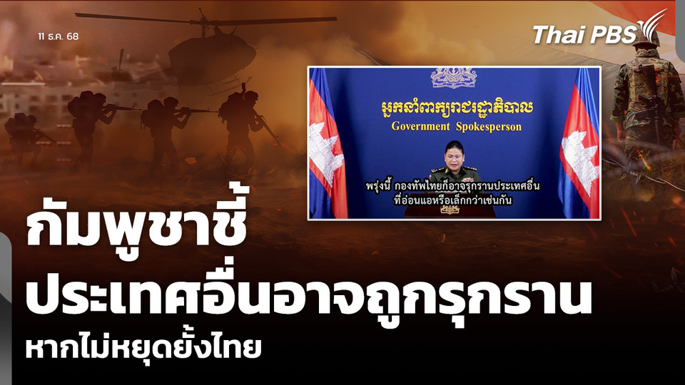 กัมพูชาชี้ ประเทศอื่นอาจถูกรุกราน หากไม่หยุดยั้งไทย