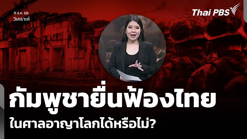 วิเคราะห์: กัมพูชายื่นฟ้องไทย ในศาลอาญาโลกได้หรือไม่?