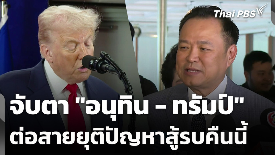 จับตา "อนุทิน - ทรัมป์" ต่อสายยุติปัญหาสู้รบคืนนี้