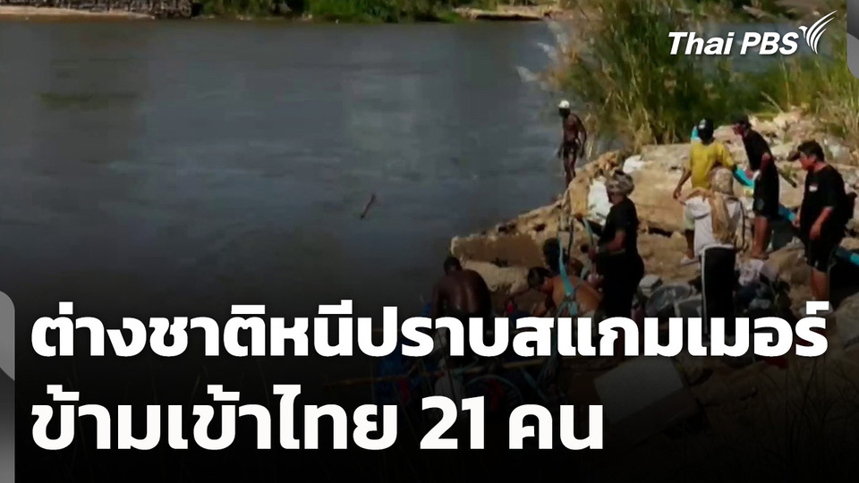 ต่างชาติหนีการปราบปรามสแกมเมอร์ข้ามเข้าไทย 21 คน
