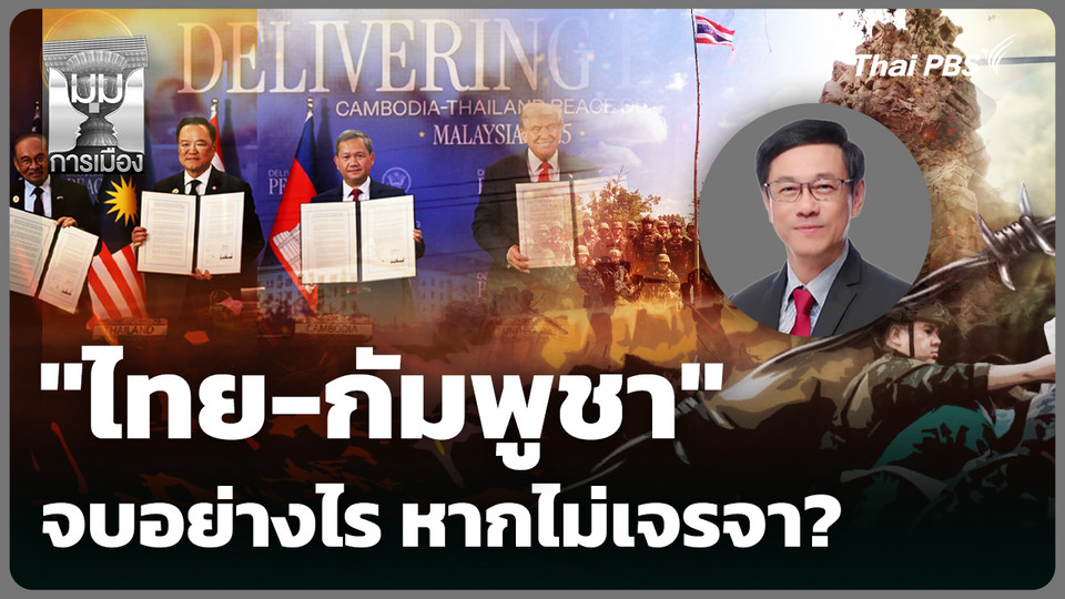 "ไทย-กัมพูชา" จบอย่างไร หากไม่เจรจา?