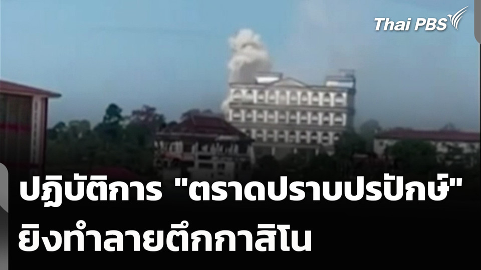 ปฏิบัติการ "ตราดปราบปรปักษ์" ยิงทำลายตึกกาสิโน