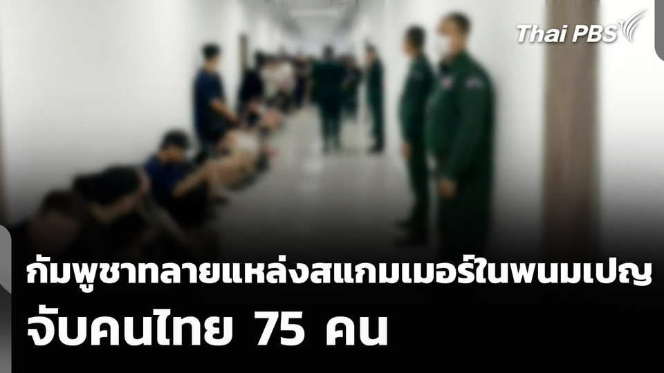 กัมพูชาทลายแหล่งสแกมเมอร์ในพนมเปญ จับคนไทย 75 คน