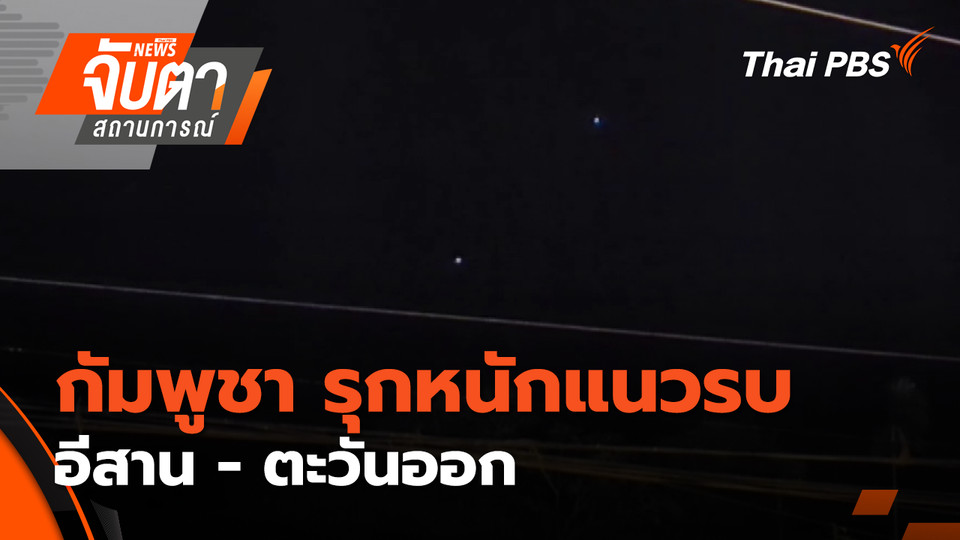 กัมพูชา รุกหนักแนวรบอีสาน - ตะวันออก | 11 ธ.ค. 68