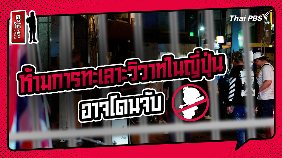 รู้ให้ลึกเรื่องญี่ปุ่น : ฝากขัง 14 วันที่ญี่ปุ่น ! เพราะช่วยคนทะเลาะวิวาท