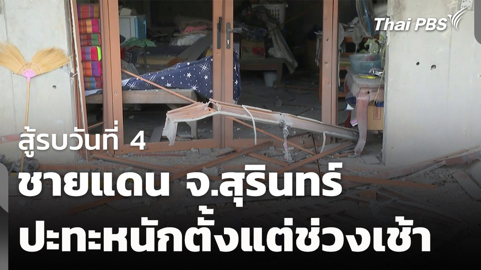 สู้รบวันที่ 4 ชายแดนสุรินทร์ ปะทะหนักตั้งแต่ช่วงเช้า