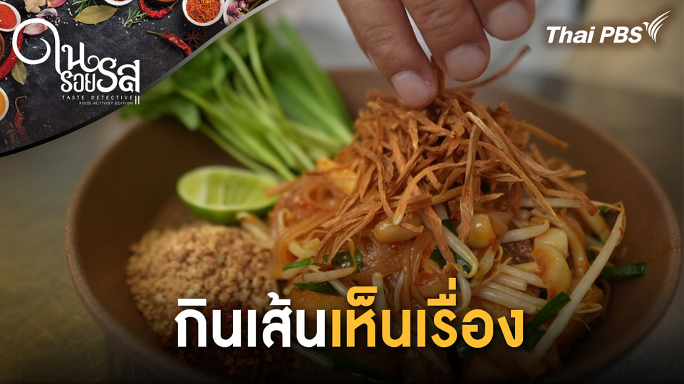 กินเส้นเห็นเรื่อง