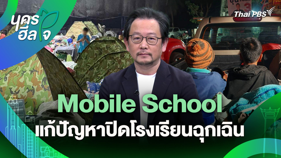 นครฮีลใจ : Mobile School แก้ปัญหาปิดโรงเรียนฉุกเฉิน