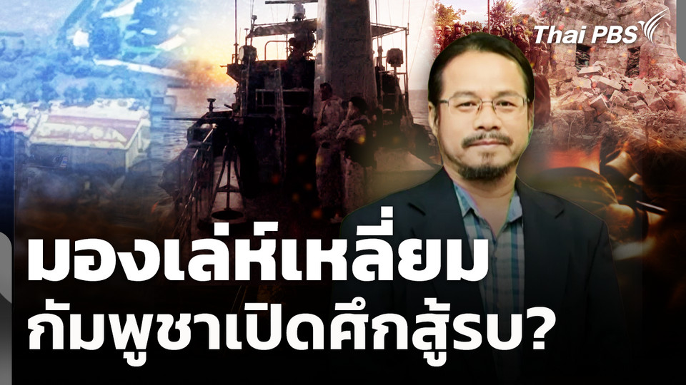 มองเล่ห์เหลี่ยม กัมพูชาเปิดศึกสู้รบ? 