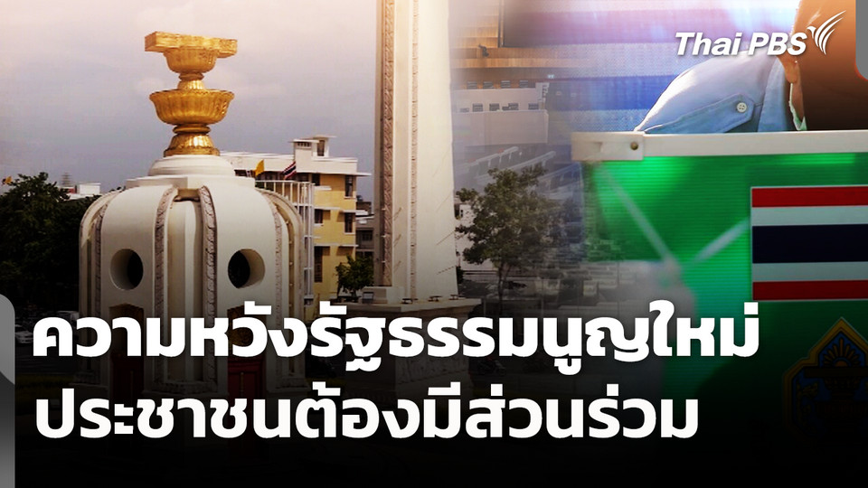 ความหวังรัฐธรรมนูญใหม่ ประชาชนต้องมีส่วนร่วม