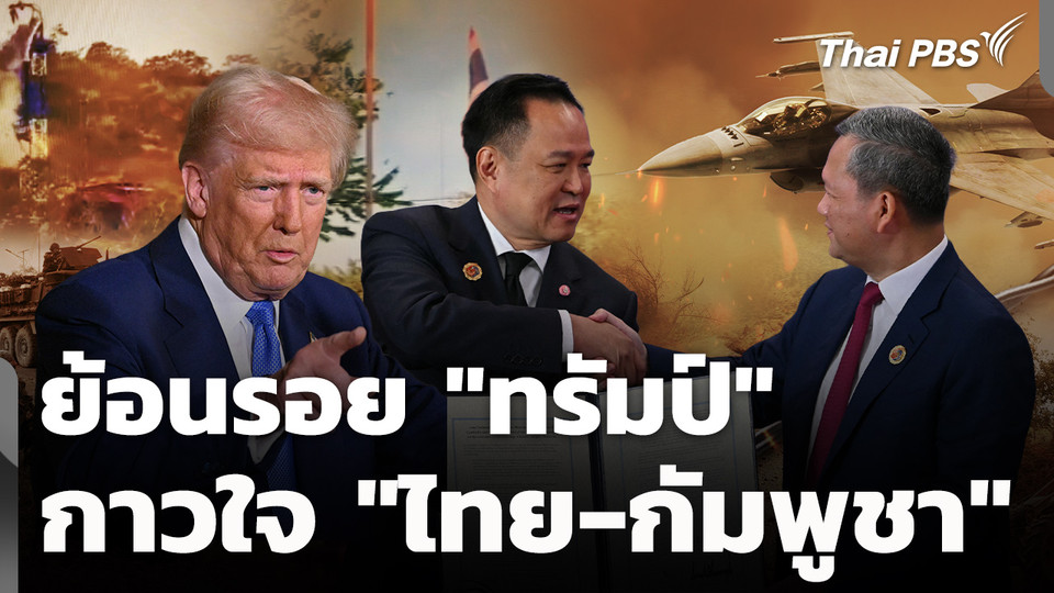ย้อนรอย "ทรัมป์" กับบทบาทกาวใจ "ไทย-กัมพูชา" 