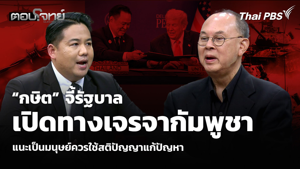 “กษิต” จี้รัฐบาลเปิดทางเจรจากัมพูชา แนะเป็นมนุษย์ควรใช้สติปัญญาแก้ปัญหา
