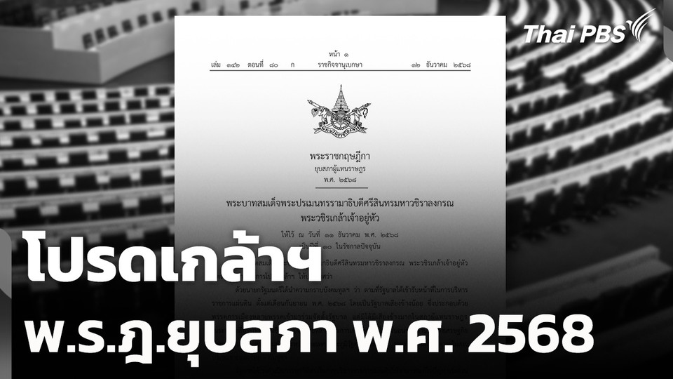 โปรดเกล้าฯ พ.ร.ฎ.ยุบสภา พ.ศ. 2568