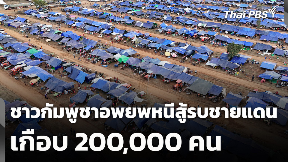 ชาวกัมพูชาอพยพหนีสู้รบชายแดนเกือบ 200,000 คน