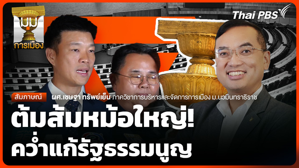 ต้มส้มหม้อใหญ่! คว่ำแก้รัฐธรรมนูญ