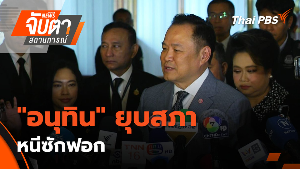 "อนุทิน" ยุบสภา หนีซักฟอก | 12 ธ.ค. 68