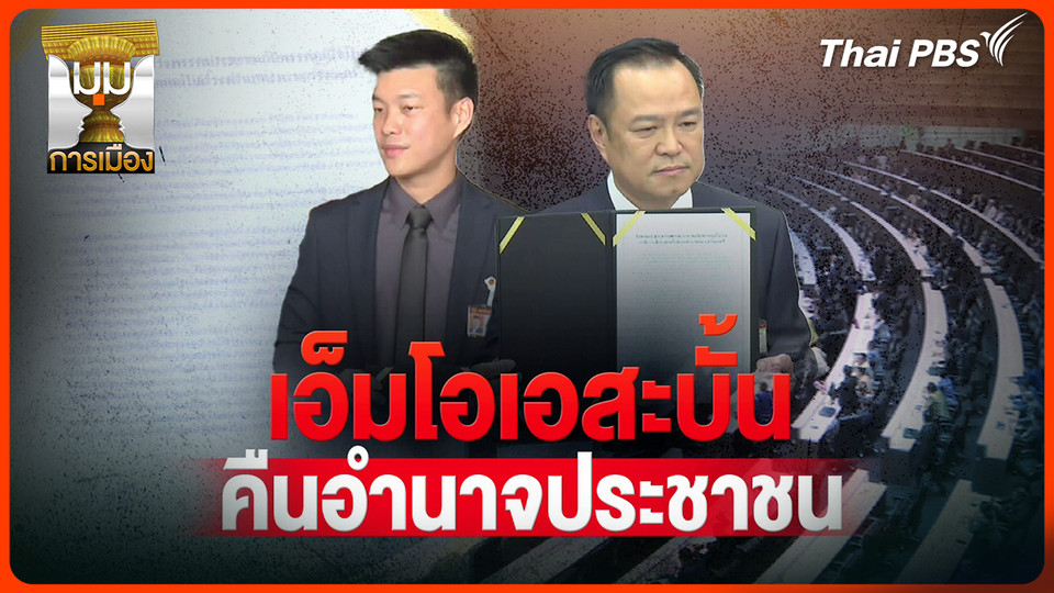 ประจักษ์วิเคราะห์ : MOA สะบั้น! คืนอำนาจประชาชน