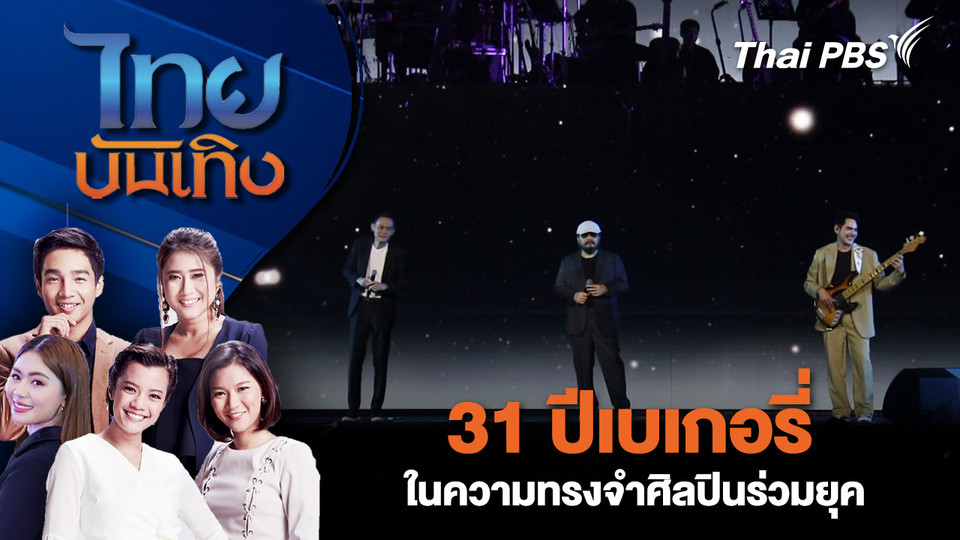 31 ปีเบเกอรี่ในความทรงจำศิลปินร่วมยุค| 12 ธ.ค. 68