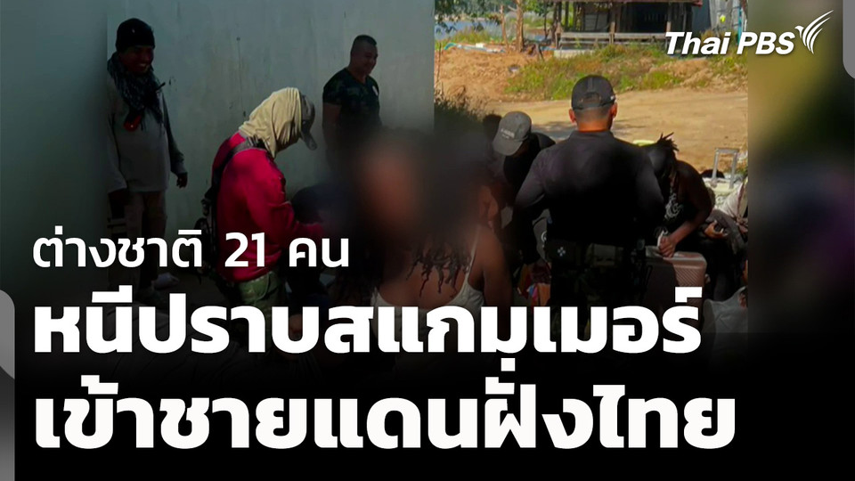 ต่างชาติ 21 คน หนีการปราบปรามสแกมเมอร์ เข้าชายแดนไทย