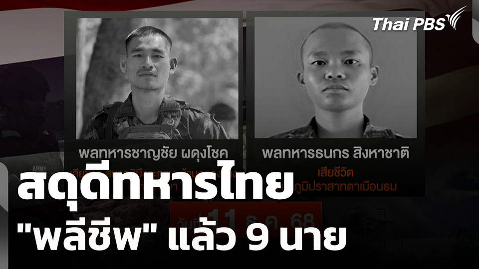 สดุดีทหารไทย "พลีชีพ" แล้ว 9 นาย