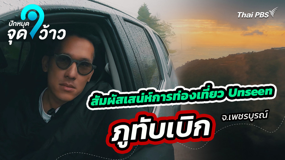 ปักหมุดจุดว้าว : สัมผัสเสน่ห์การท่องเที่ยว Unseen ภูทับเบิก จังหวัดเพชรบูรณ์