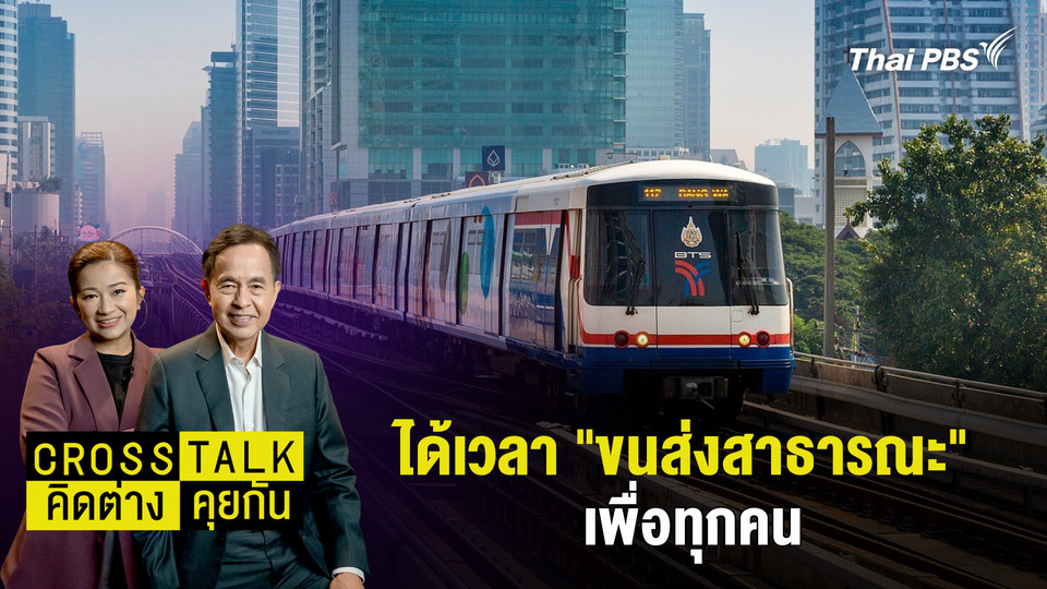 ได้เวลา "ขนส่งสาธารณะ" เพื่อทุกคน