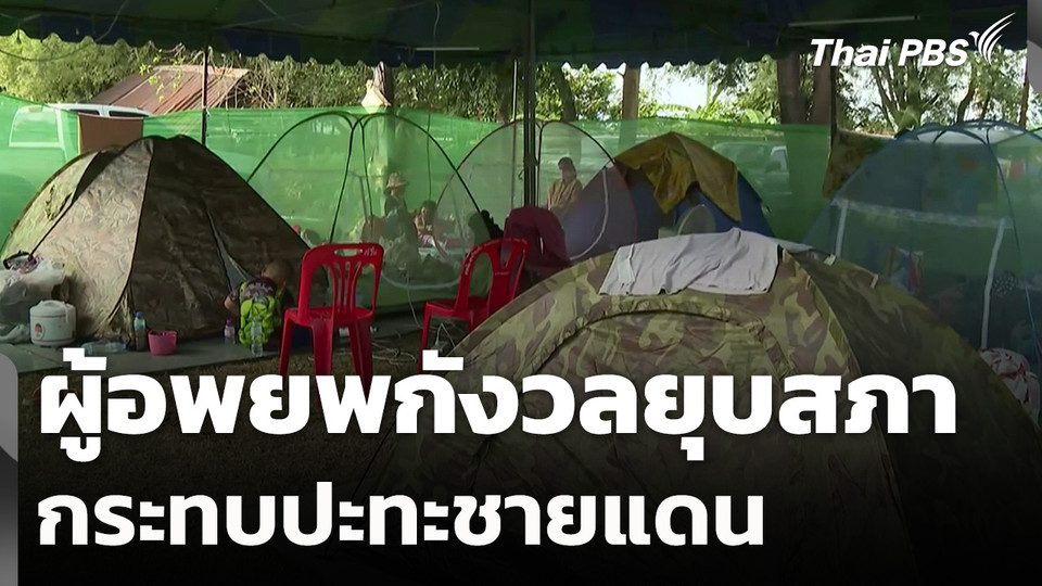 ผู้อพยพกังวลยุบสภา กระทบปะทะชายแดน