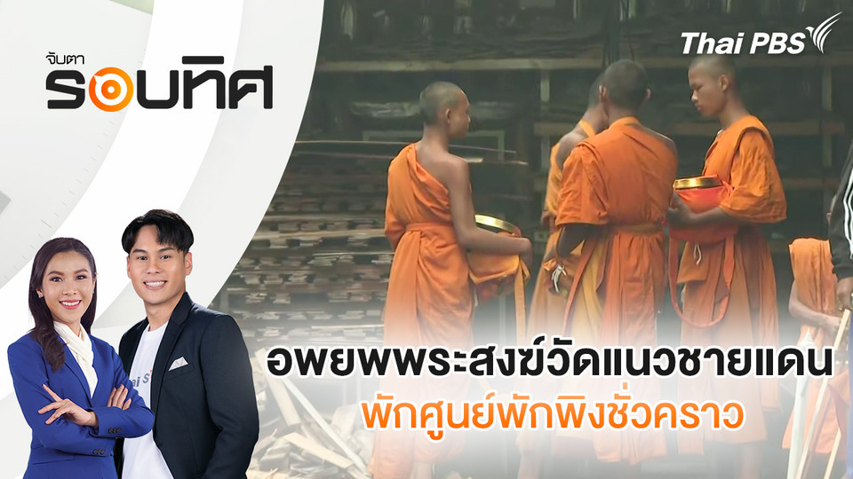  อพยพพระสงฆ์วัดแนวชายแดนพักศูนย์พักพิงชั่วคราว | จับตารอบทิศ | 12 ธ.ค. 68