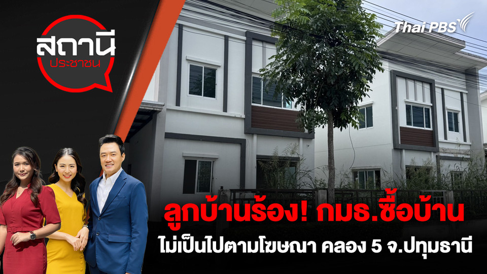 ลูกบ้านร้อง! กมธ.ซื้อบ้านไม่เป็นไปตามโฆษณา คลอง 5 จ.ปทุมธานี