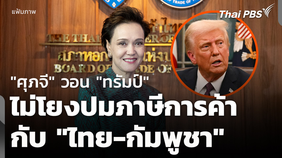 "ศุภจี" วอน "ทรัมป์" ไม่โยงปมภาษีการค้า กับความขัดแย้ง "ไทย-กัมพูชา"