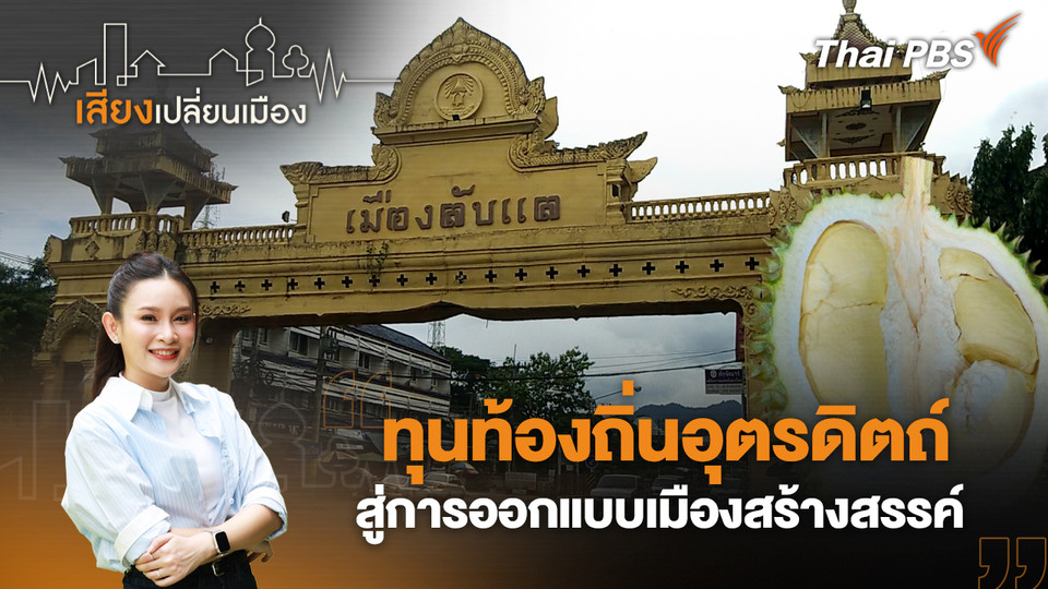 ทุนท้องถิ่นอุตรดิตถ์ สู่การออกแบบเมืองสร้างสรรค์ 