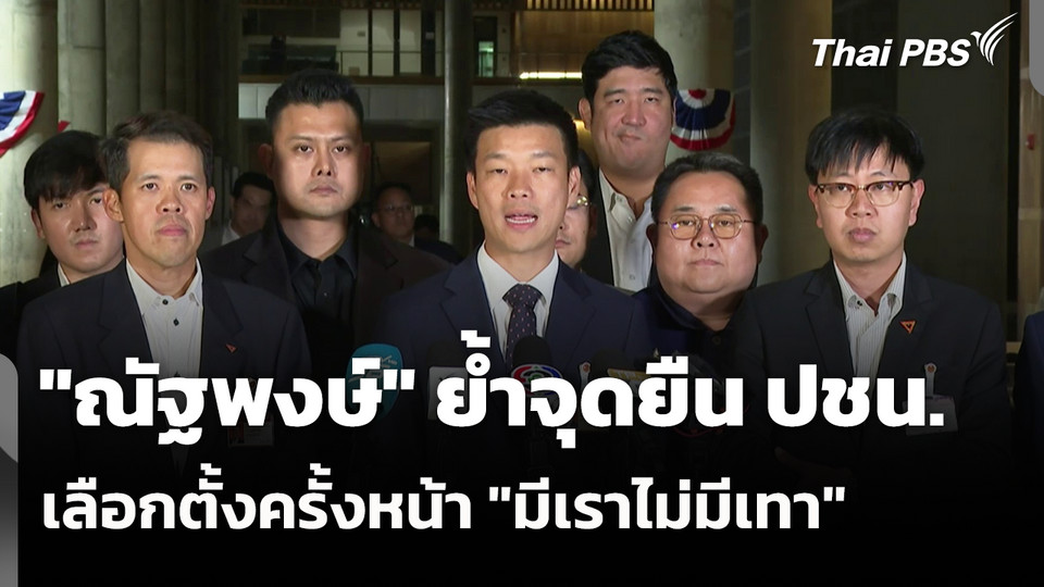 ณัฐพงษ์ ย้ำจุดยืน ปชน.เลือกตั้งครั้งหน้า มีเราไม่มีเทา