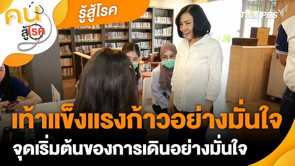 รู้สู้โรค : เท้าแข็งแรงก้าวอย่างมั่นใจ