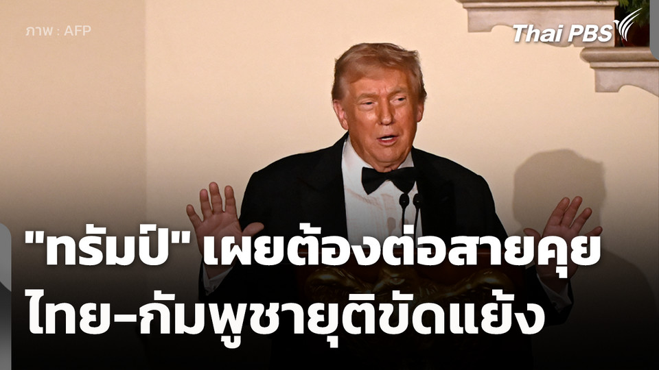 "ทรัมป์" เผยต้องต่อสายคุยไทย-กัมพูชายุติขัดแย้ง