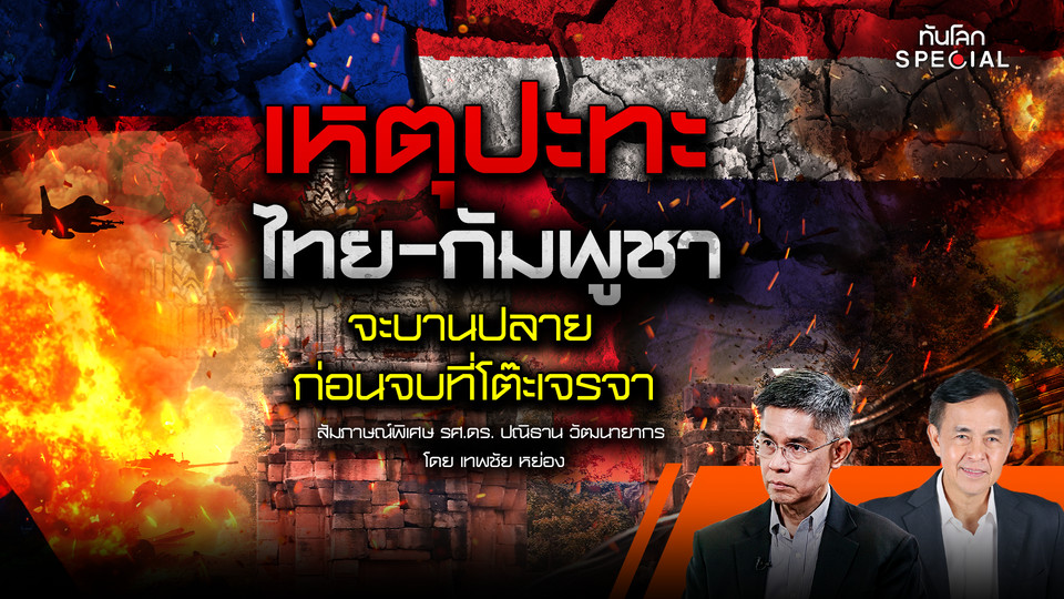 เหตุปะทะไทย-เขมรจะบานปลายก่อนจบที่โต๊ะเจรจา