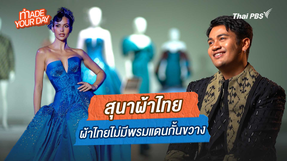 สุนาผ้าไทย ผ้าไทยไม่มีพรมแดนกั้นขวาง