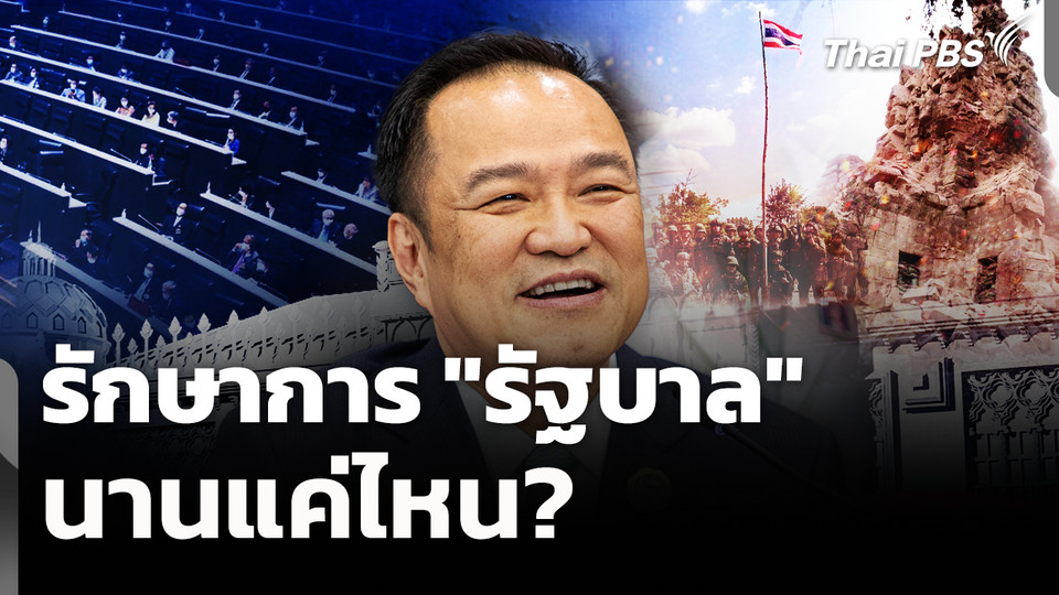 รักษาการ "รัฐบาล" นานแค่ไหน? 