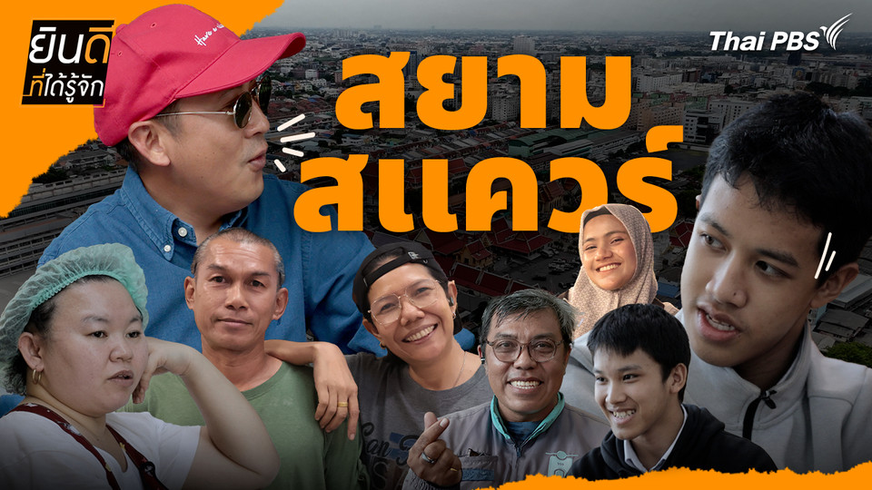 สยามสแควร์