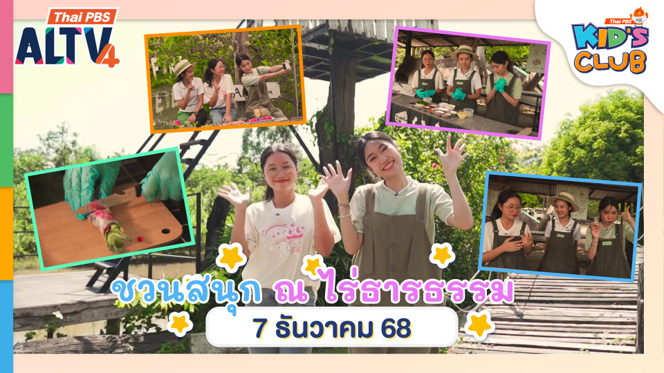 ชวนทำ ชวนรับประทาน ณ ไร่ธารธรรม | 7 ธ.ค. 68