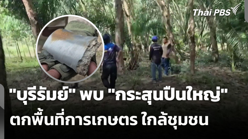 "บุรีรัมย์" พบ "กระสุนปืนใหญ่" ตกพื้นที่การเกษตร ใกล้ชุมชน เพิ่มอีก 7 ลูก