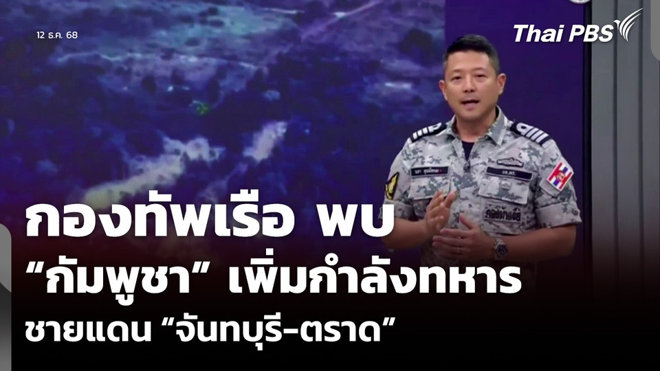 กองทัพเรือ พบ “กัมพูชา” เพิ่มกำลังทหารชายแดน “จันทบุรี-ตราด”
