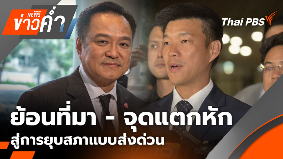ย้อนที่มา - จุดแตกหัก สู่การยุบสภาแบบส่งด่วน | 12 ธ.ค. 68