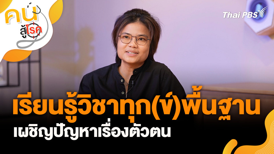 เรียนรู้วิชาทุก(ข์)พื้นฐาน