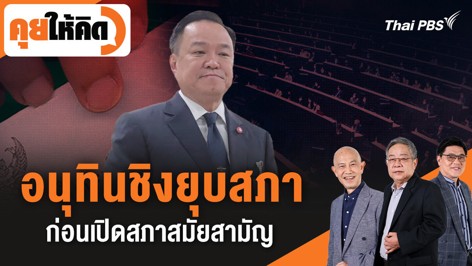 อนุทินชิงยุบสภา ก่อนเปิดสภาสมัยสามัญ