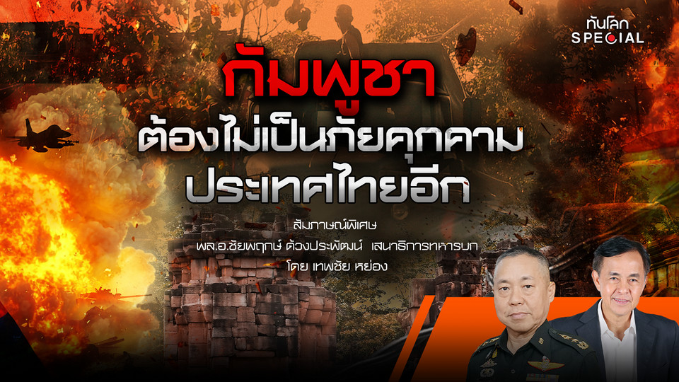 ทันโลก Special: กัมพูชาต้องไม่เป็น ภัยคุกคามประเทศไทยอีก?