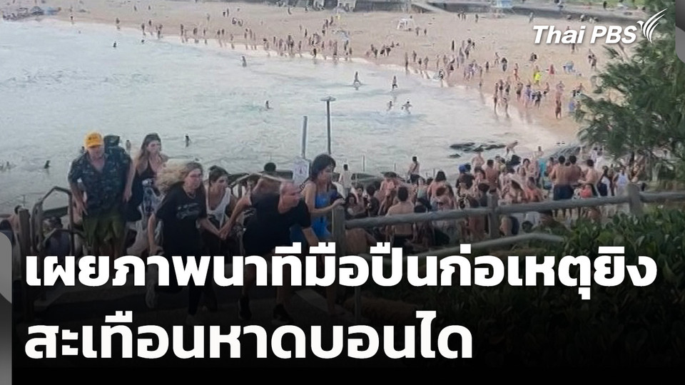 เผยภาพนาทีมือปืนก่อเหตุยิงสะเทือนหาดบอนได